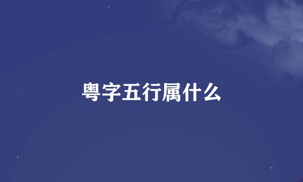 粤字五行属什么