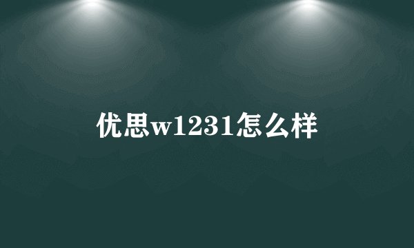 优思w1231怎么样