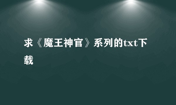 求《魔王神官》系列的txt下载