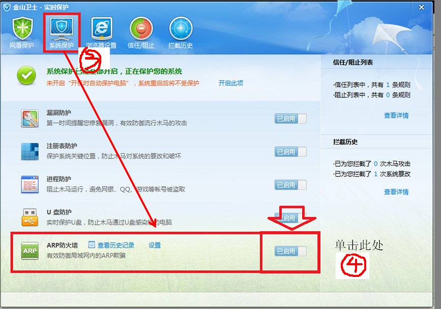 金山毒霸怎样设置arp攻击？
