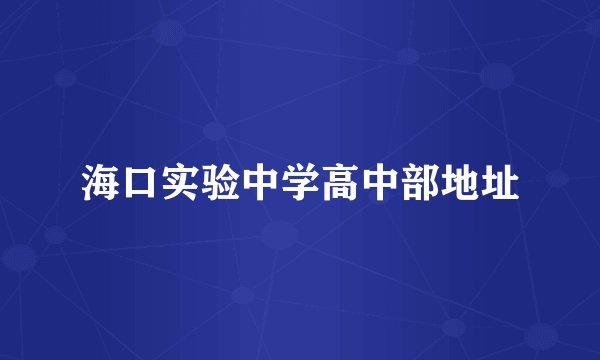 海口实验中学高中部地址
