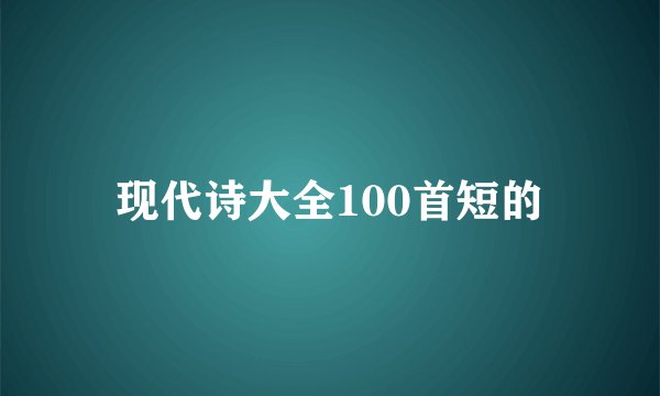现代诗大全100首短的