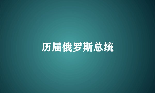 历届俄罗斯总统