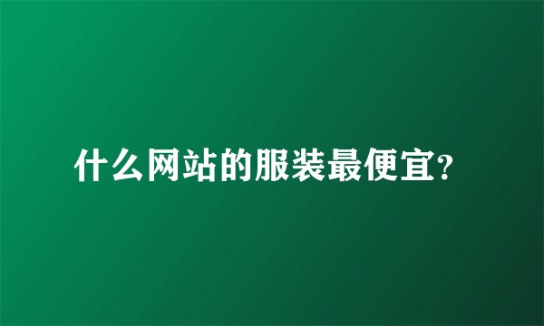 什么网站的服装最便宜？