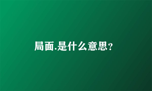 局面.是什么意思？