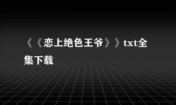 《《恋上绝色王爷》》txt全集下载