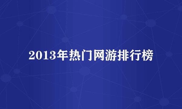 2013年热门网游排行榜