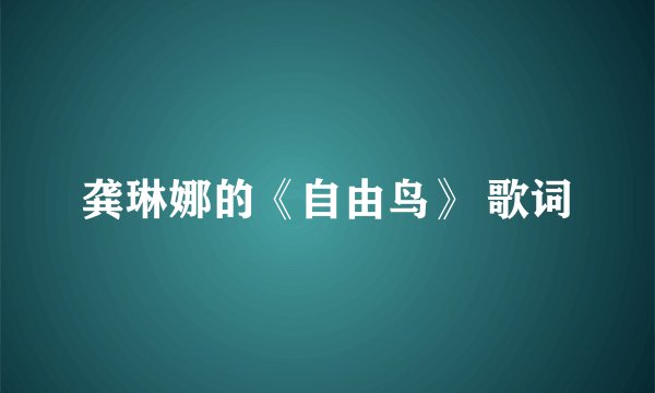 龚琳娜的《自由鸟》 歌词