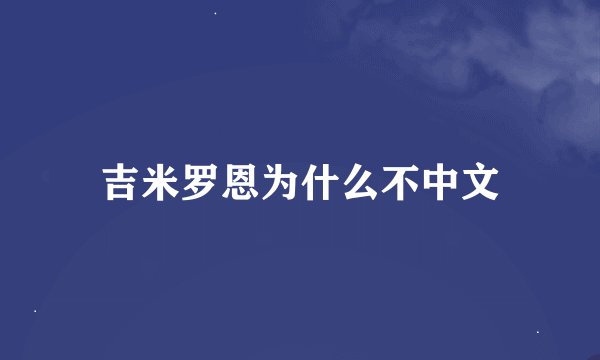 吉米罗恩为什么不中文