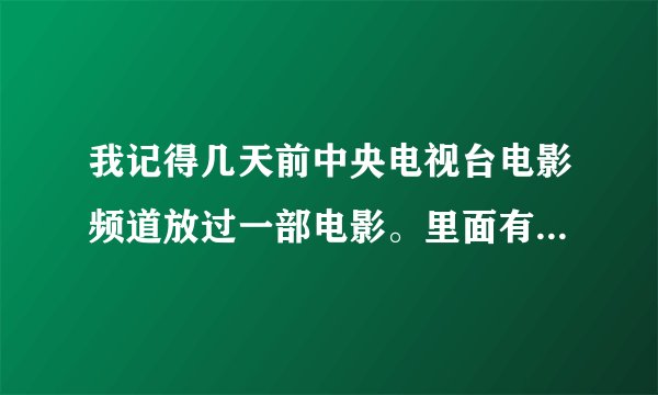 我记得几天前中央电视台电影频道放过一部电影。里面有个人叫马神眼。他会码 踪，帮警察破了案。书电影名