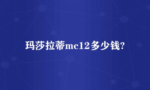 玛莎拉蒂mc12多少钱?