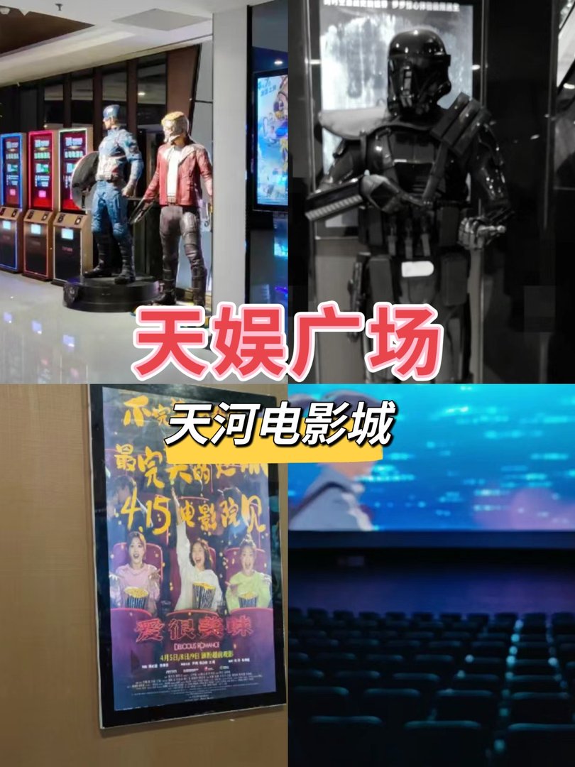 天娱广场天河电影城