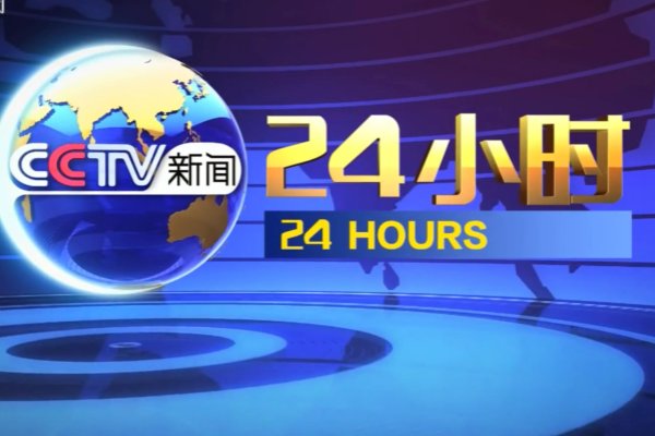 中央电视台第13套节目