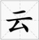 “（）云天”括号中加两个字，组一个四字成语