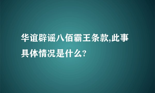 华谊辟谣八佰霸王条款,此事具体情况是什么?