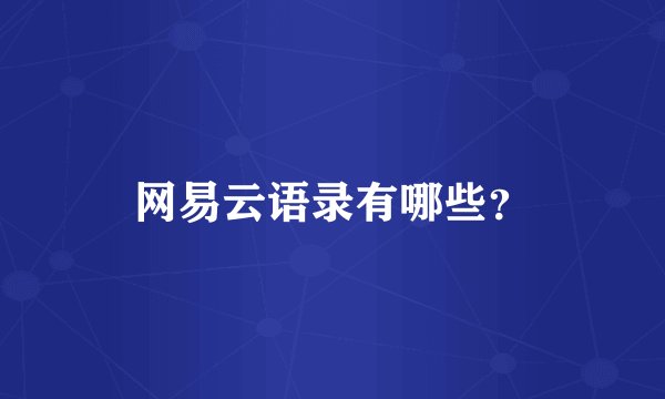 网易云语录有哪些？