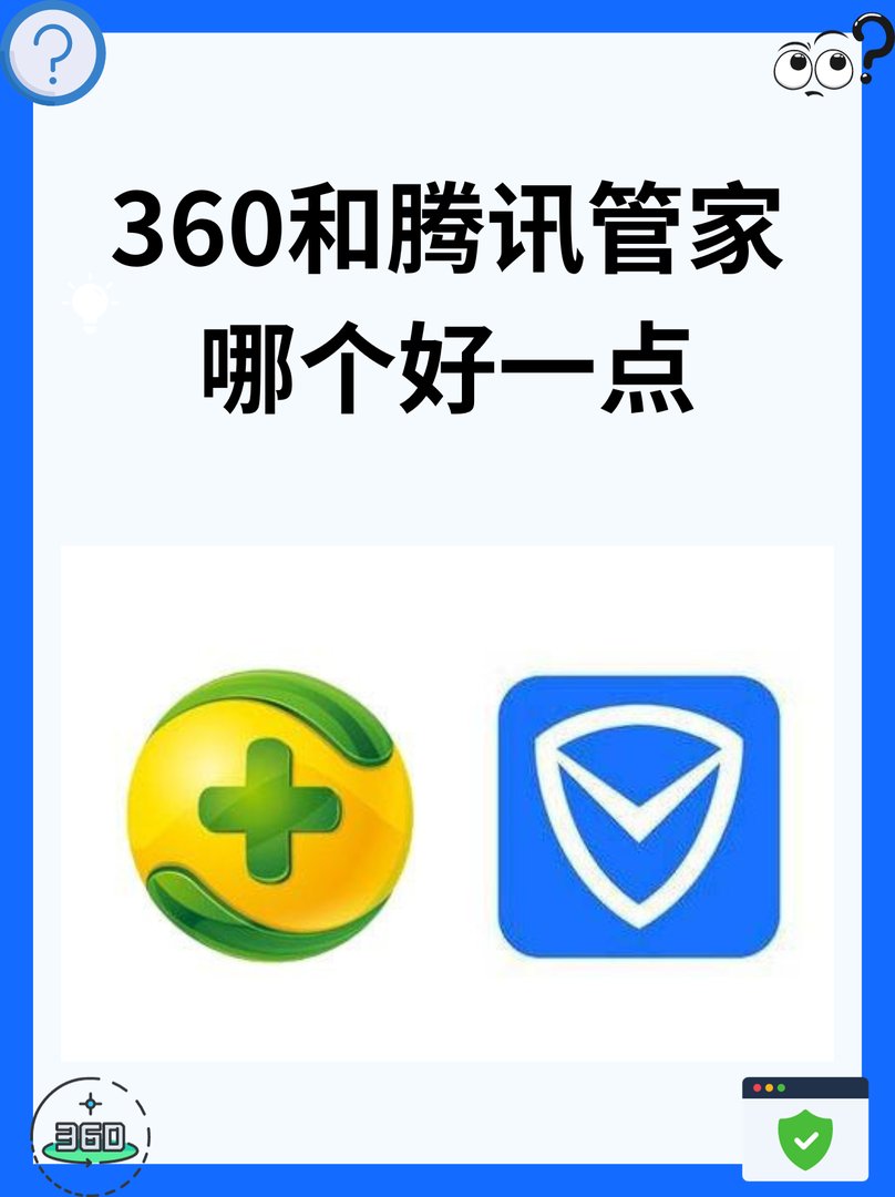 360和腾讯管家哪个好一点