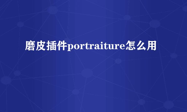 磨皮插件portraiture怎么用