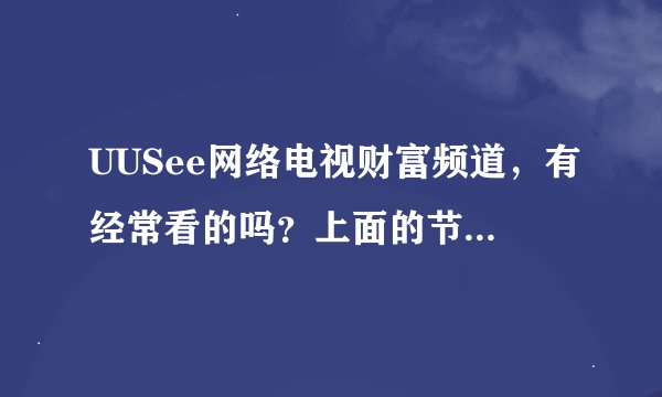 UUSee网络电视财富频道，有经常看的吗？上面的节目怎么样？