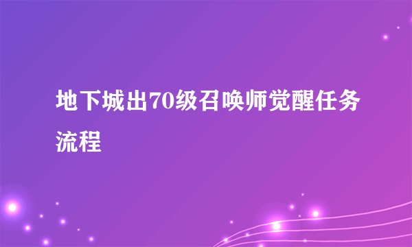地下城出70级召唤师觉醒任务流程