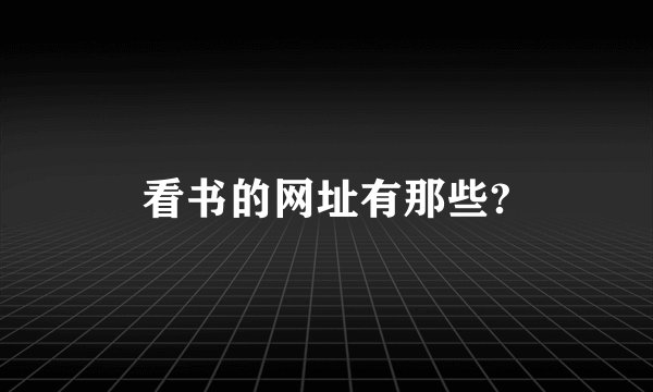 看书的网址有那些?