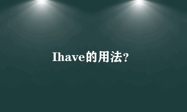 Ihave的用法？