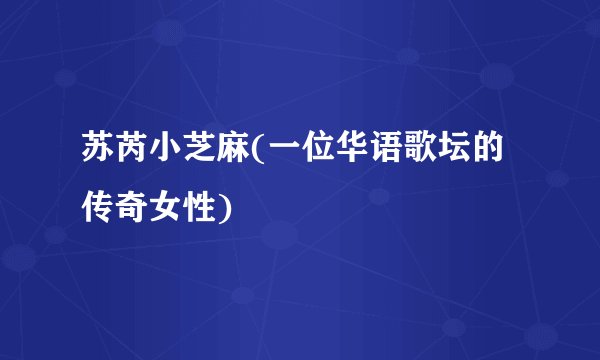 苏芮小芝麻(一位华语歌坛的传奇女性)