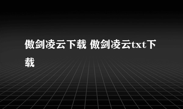 傲剑凌云下载 傲剑凌云txt下载