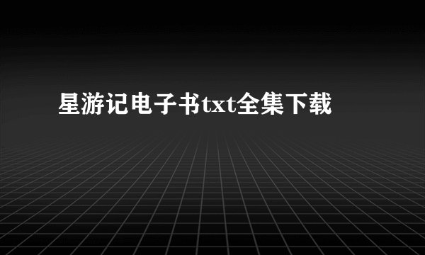 星游记电子书txt全集下载