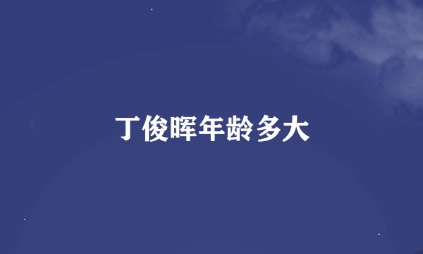 丁俊晖年龄多大