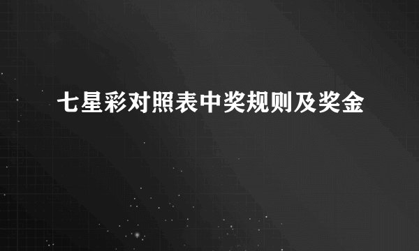 七星彩对照表中奖规则及奖金