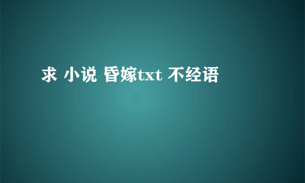 求 小说 昏嫁txt 不经语