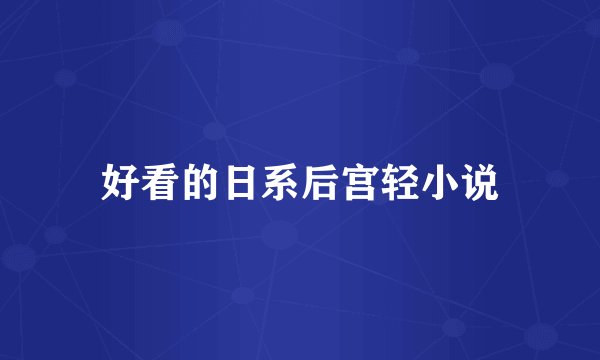 好看的日系后宫轻小说