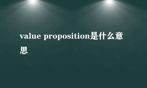value proposition是什么意思