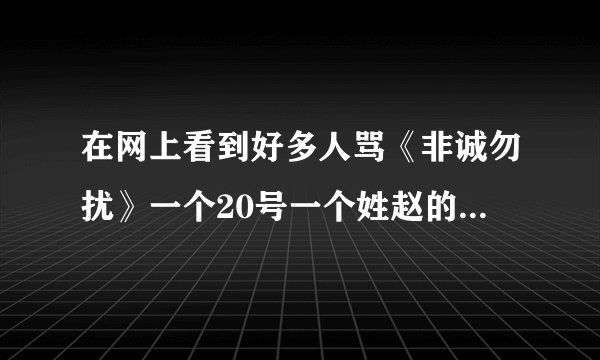 在网上看到好多人骂《非诚勿扰》一个20号一个姓赵的女嘉宾。我很少看非诚勿扰，请问他做什么了？