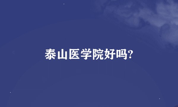 泰山医学院好吗?