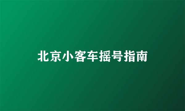 北京小客车摇号指南