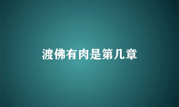 渡佛有肉是第几章