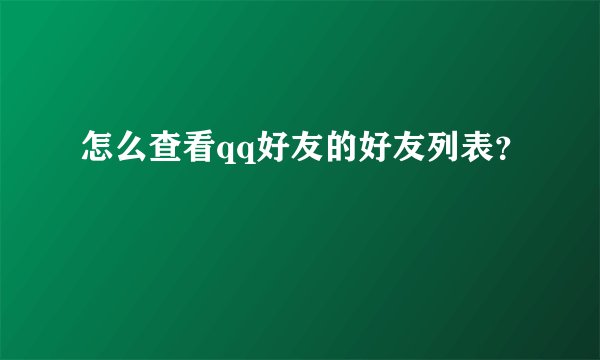 怎么查看qq好友的好友列表？