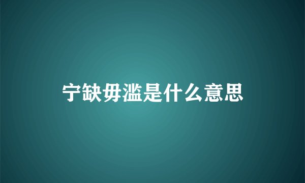 宁缺毋滥是什么意思