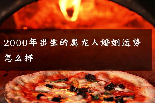 2000年属龙女孩姻缘在哪一年