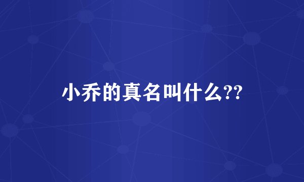 小乔的真名叫什么??