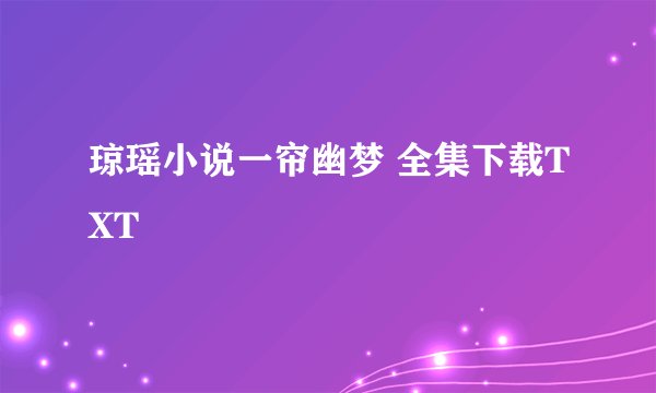 琼瑶小说一帘幽梦 全集下载TXT