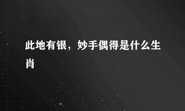 此地有银，妙手偶得是什么生肖