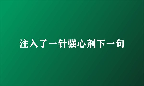 注入了一针强心剂下一句