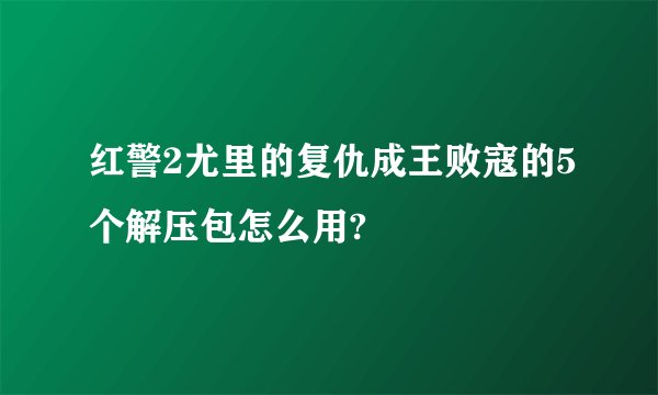 红警2尤里的复仇成王败寇的5个解压包怎么用?