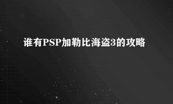 谁有PSP加勒比海盗3的攻略