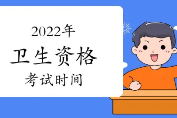 卫生资格考试什么时候报名呢？