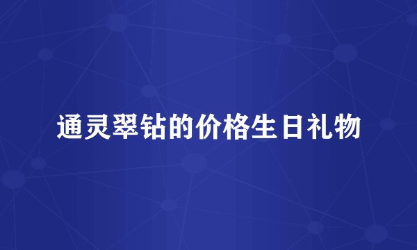 通灵翠钻的价格生日礼物