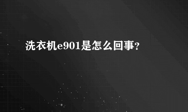洗衣机e901是怎么回事？